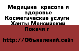 Медицина, красота и здоровье Косметические услуги. Ханты-Мансийский,Покачи г.